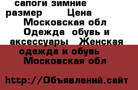 сапоги зимние Loriblu, размер 37. › Цена ­ 4 000 - Московская обл. Одежда, обувь и аксессуары » Женская одежда и обувь   . Московская обл.